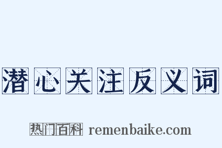 潜心关注反义词是什么意思的图片